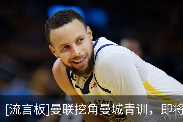[流言板]曼联挖角曼城青训，即将签下16岁的中场埃泽和卡西姆